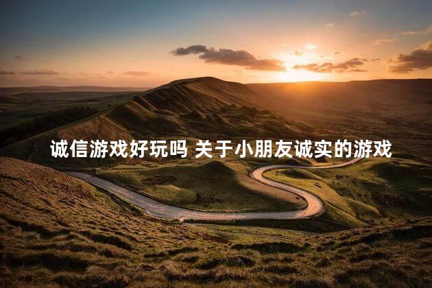 诚信游戏好玩吗 关于小朋友诚实的游戏